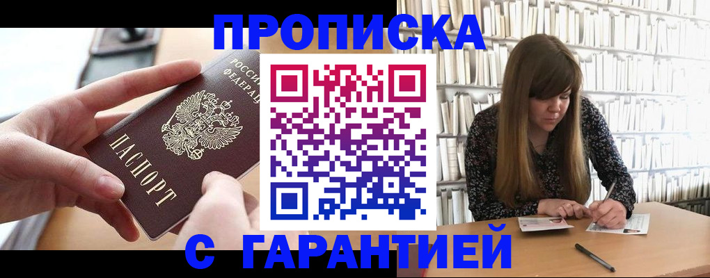 купить прописку в Егорьевске